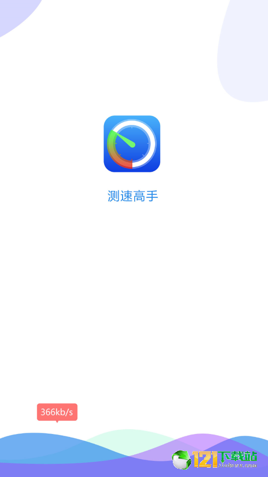 测速高手app