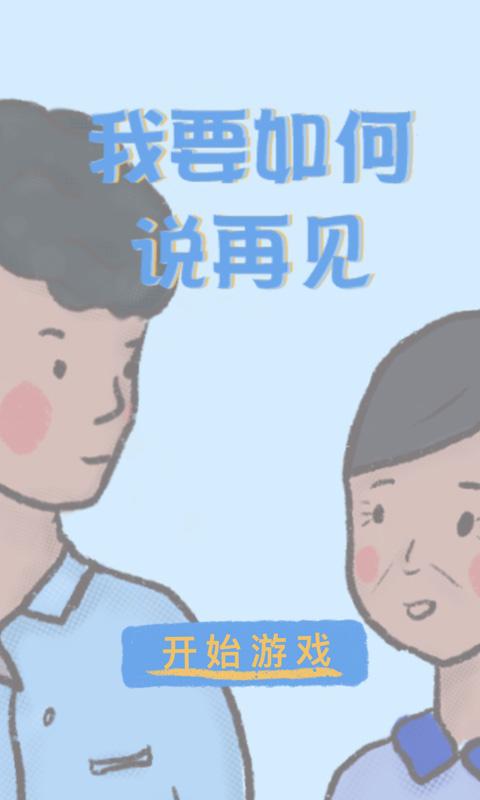 我要如何说再见游戏安卓版图1