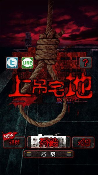 上吊宅地脱出汉化版