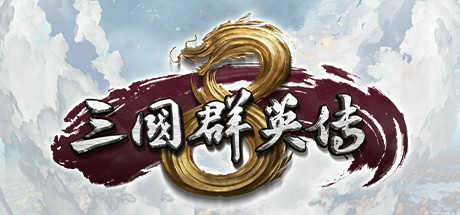 三国群英传8steam版