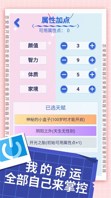 恋爱重开模拟器内置菜单图4