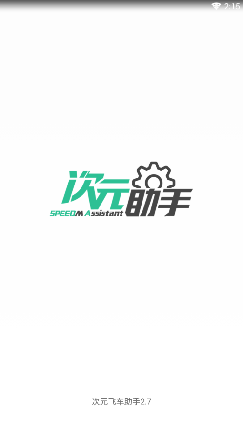 次元飞车助手2023图2