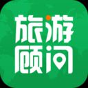 旅游顾问