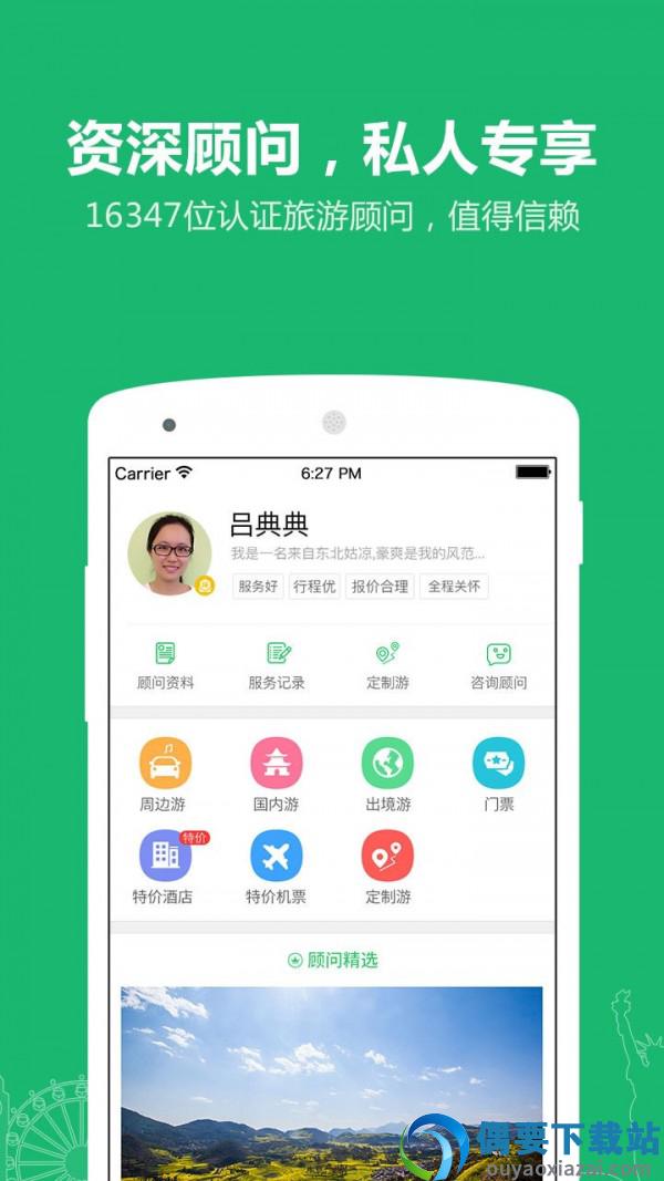 旅游顾问图2