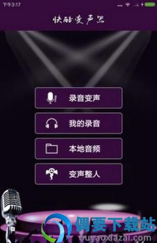 快酷变声器截图1