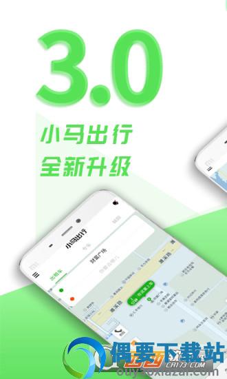 小马出行截图1