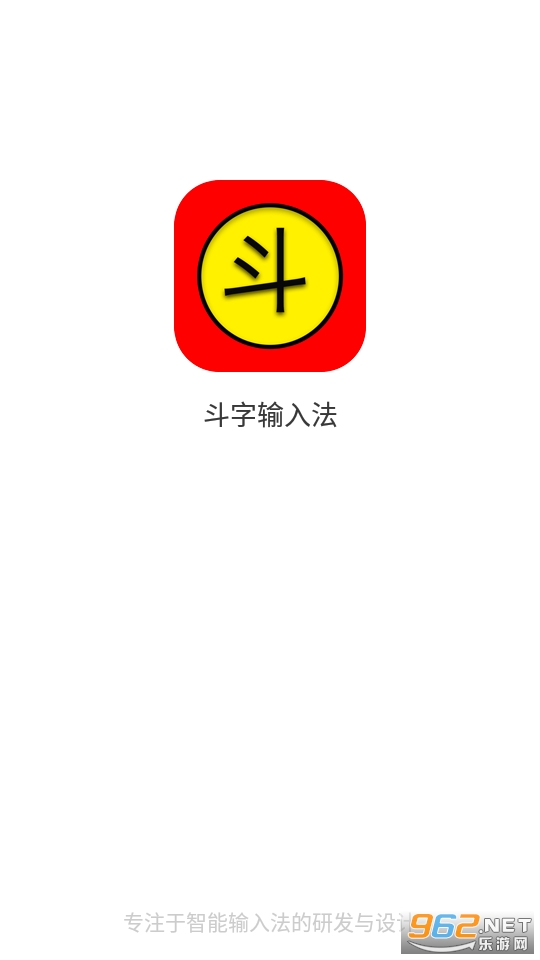 斗字输入法app图4