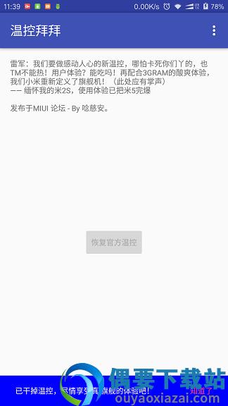 温控拜拜root版b1图3