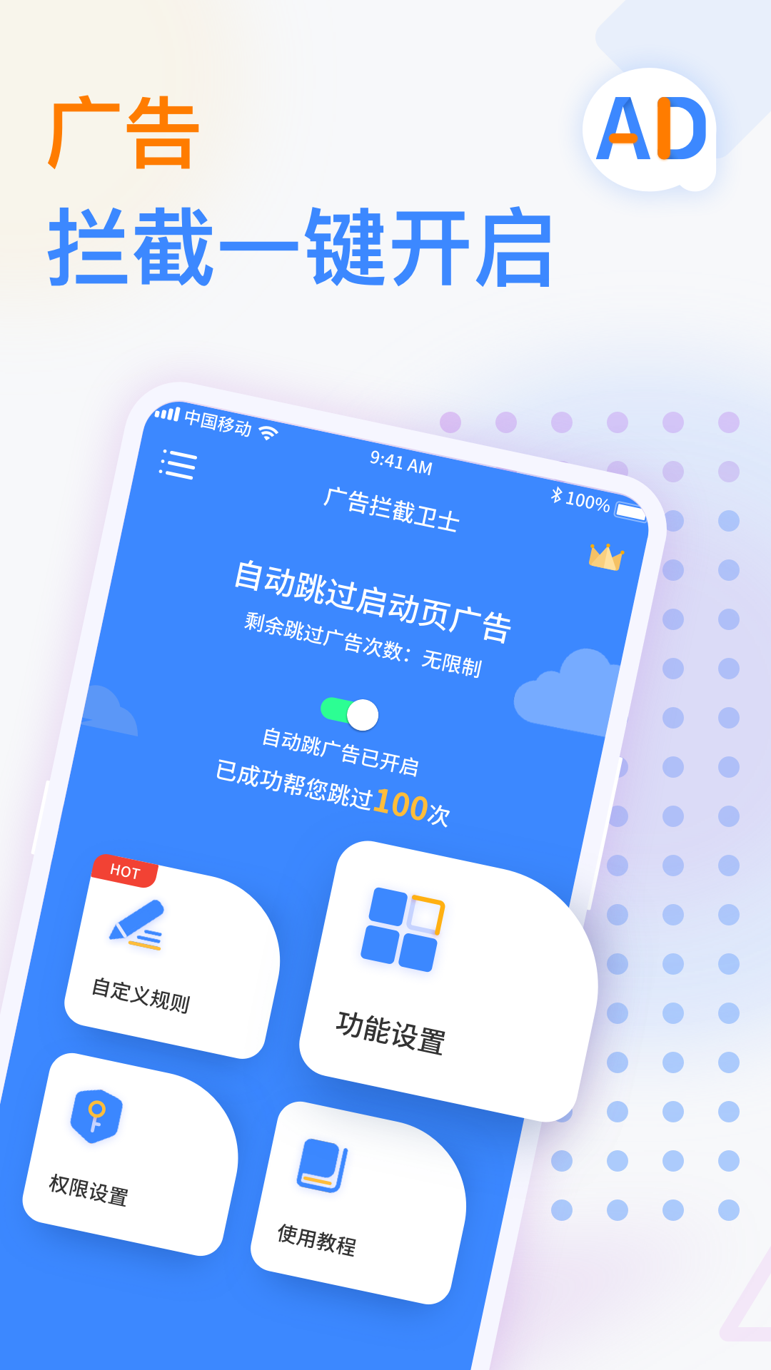广告拦截卫士图3