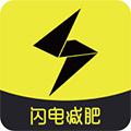 闪电减肥日记（减肥）