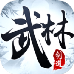 武林剑道图标