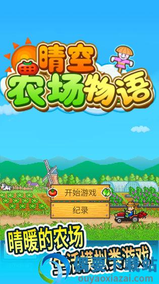 晴空农场物语破解截图1