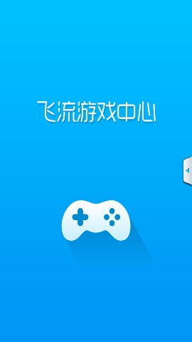 飞流游戏中心图1
