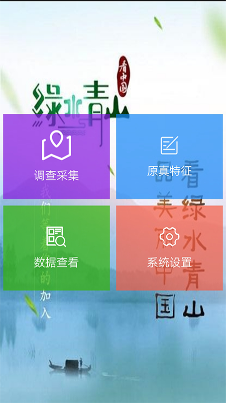 原真调查