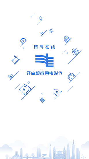 南网在线智慧营业厅