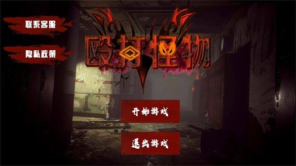 殴打怪物图4