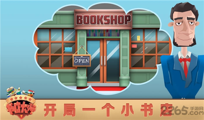 书店大师测试版图2