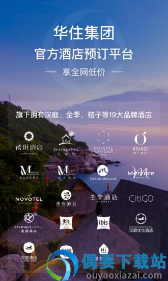 华住会截图2