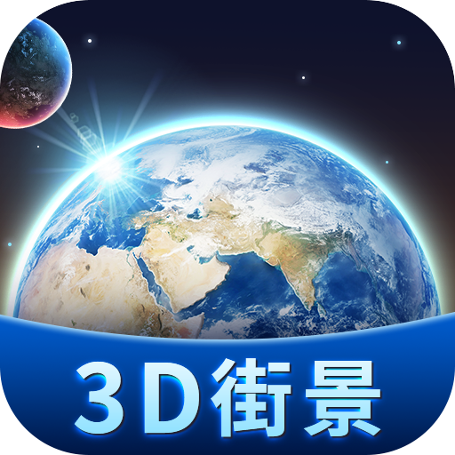 卫星3d街景地图app