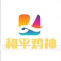 和平鸡神图标