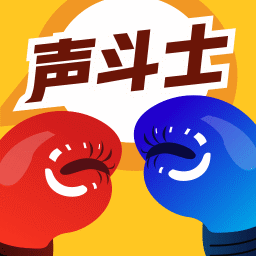 声斗士图标