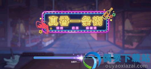 真香一条街破解-0