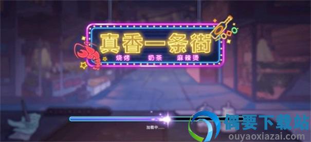 真香一条街截图1