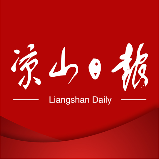 凉山日报数字报电子版app