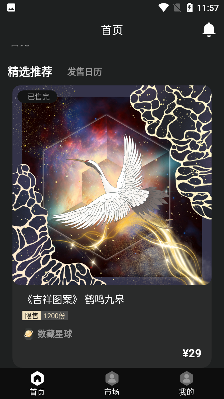数藏星球app官方版图3