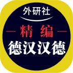 外研精编德语词典app图标