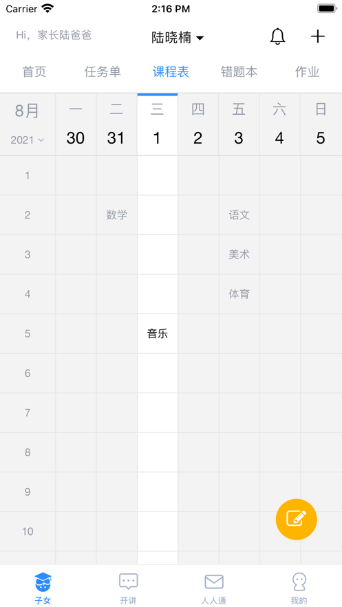 考一考家长端app