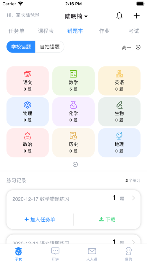 考一考家长端app图2