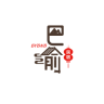 巴渝民宿