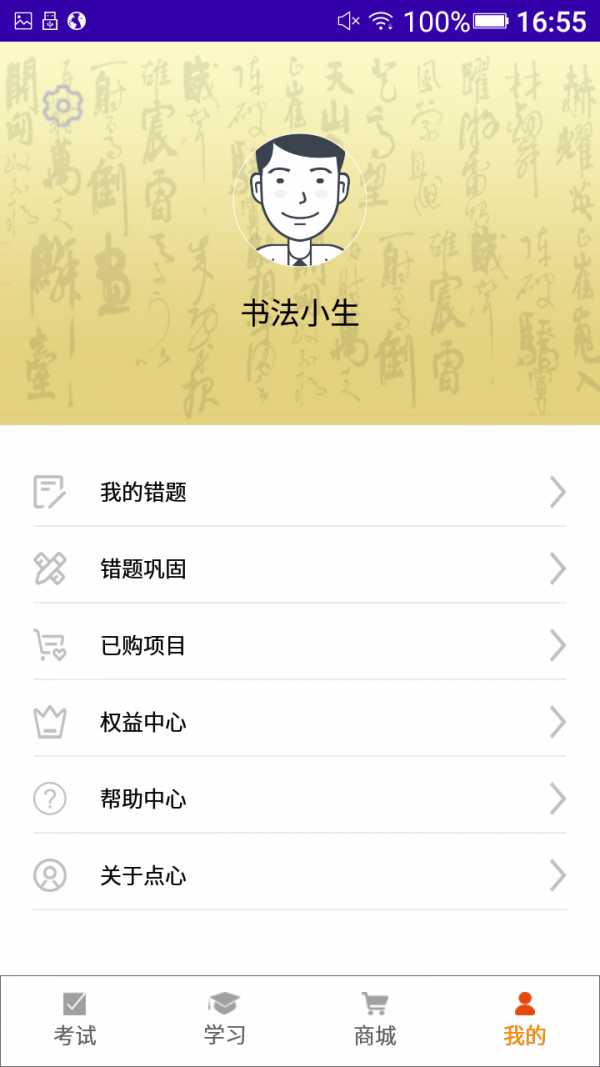 点心书法考图1