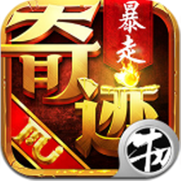 暴走神座bt版