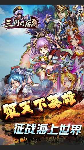 三国的后裔5.6破解版