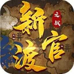 新官渡之战图标