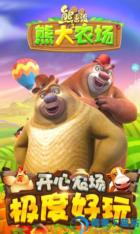 熊出没之熊大农场截图1
