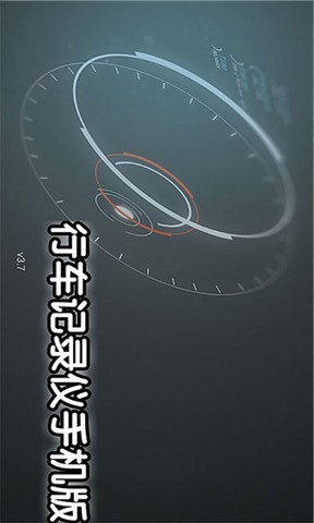 行车记录仪平安版