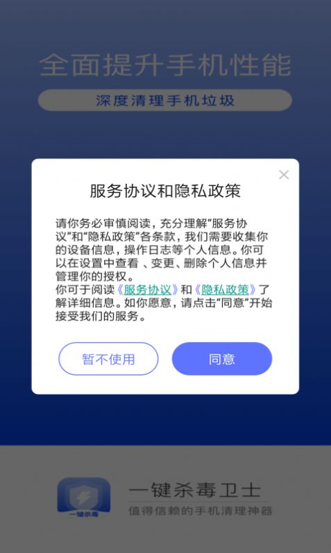 一键杀毒卫士app图3