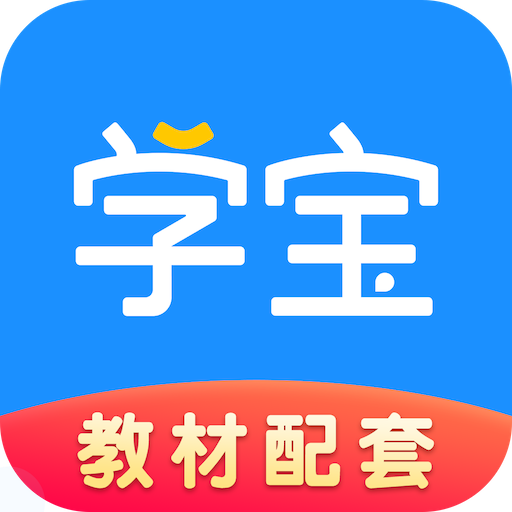 学宝免费版
