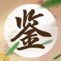 成语鉴宝学习软件app下载
