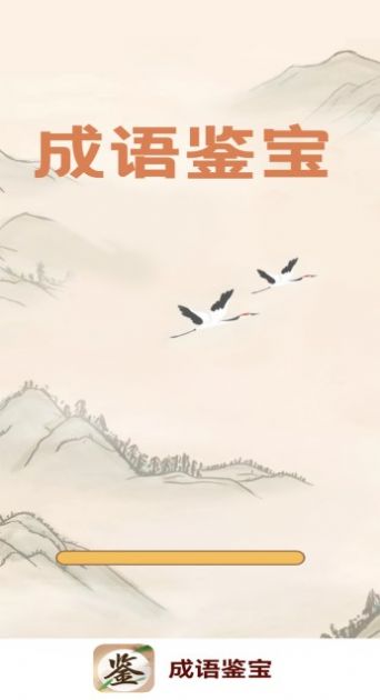 成语鉴宝学习软件app下载图3