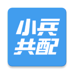 小兵共配