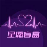 星愿盲盒app