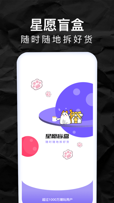 星愿盲盒app图1