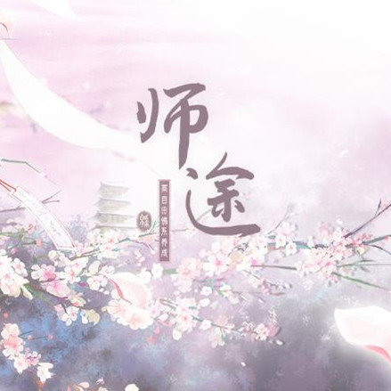 师途无限属性安卓版