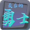 最后的勇士游戏