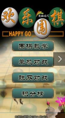 欢乐围棋图3