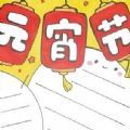 元宵节手抄报2022年简单又漂亮